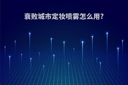 衰败城市定妆喷雾怎么用?