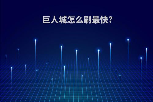 巨人城怎么刷最快?