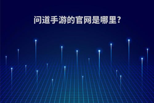 问道手游的官网是哪里?