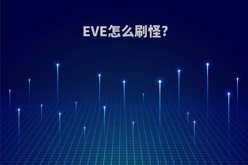 EVE怎么刷怪?