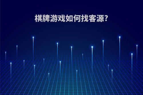 棋牌游戏如何找客源?