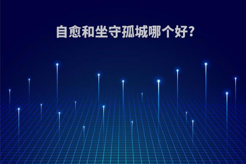 自愈和坐守孤城哪个好?