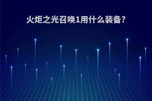 火炬之光召唤1用什么装备?