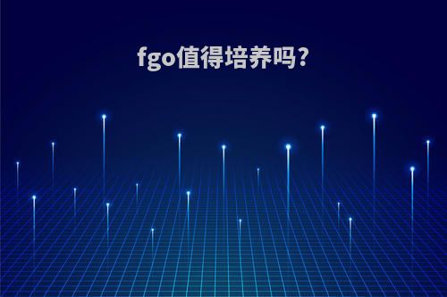 fgo值得培养吗?