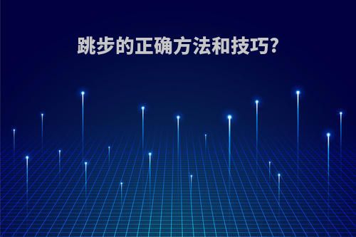 跳步的正确方法和技巧?