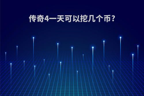 传奇4一天可以挖几个币?