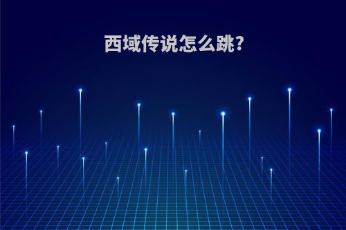 西域传说怎么跳?