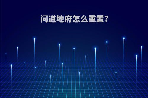 问道地府怎么重置?
