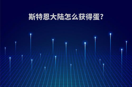 斯特恩大陆怎么获得蛋?