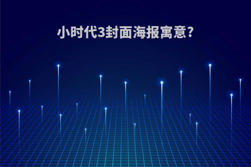 小时代3封面海报寓意?