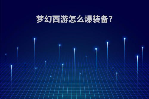 梦幻西游怎么爆装备?