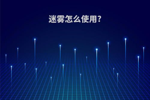 迷雾怎么使用?