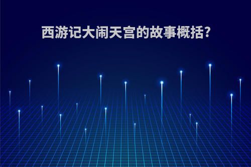西游记大闹天宫的故事概括?