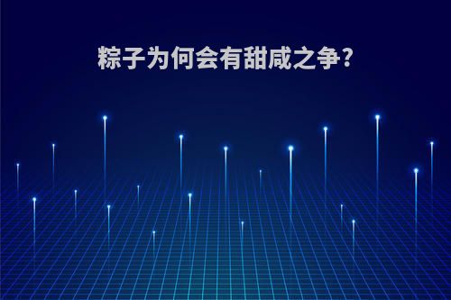 粽子为何会有甜咸之争?
