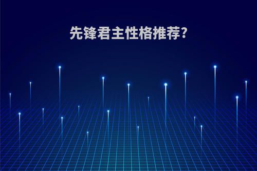 先锋君主性格推荐?