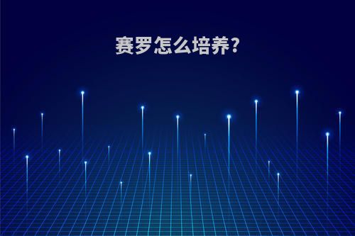 赛罗怎么培养?