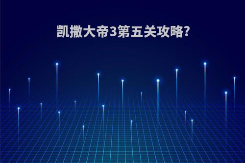 凯撒大帝3第五关攻略?