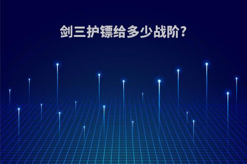 剑三护镖给多少战阶?
