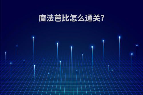 魔法芭比怎么通关?