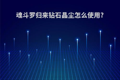 魂斗罗归来钻石晶尘怎么使用?