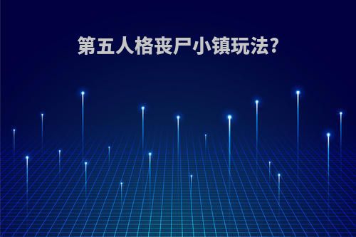 第五人格丧尸小镇玩法?