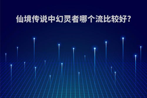 仙境传说中幻灵者哪个流比较好?