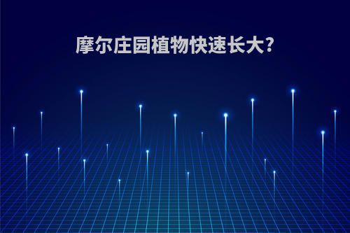 摩尔庄园植物快速长大?