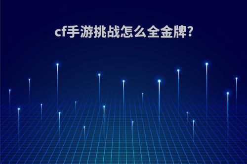 cf手游挑战怎么全金牌?