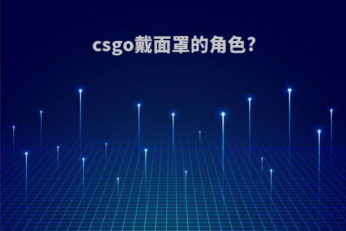csgo戴面罩的角色?