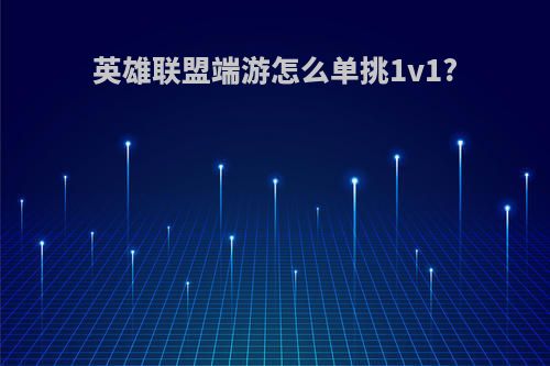 英雄联盟端游怎么单挑1v1?