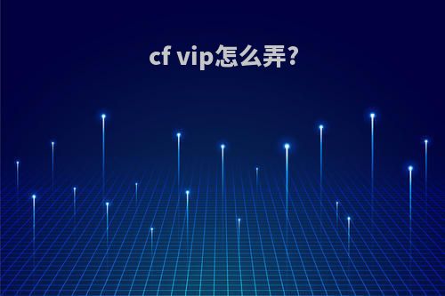 cf vip怎么弄?