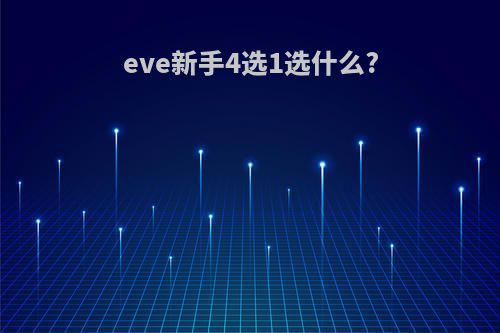 eve新手4选1选什么?