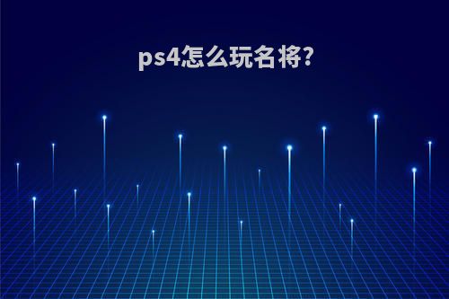 ps4怎么玩名将?