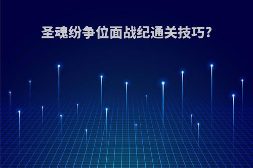 圣魂纷争位面战纪通关技巧?