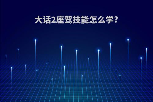 大话2座驾技能怎么学?