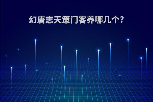 幻唐志天策门客养哪几个?