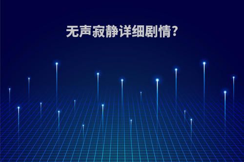 无声寂静详细剧情?