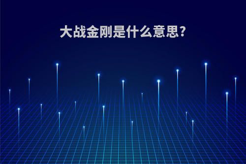 大战金刚是什么意思?
