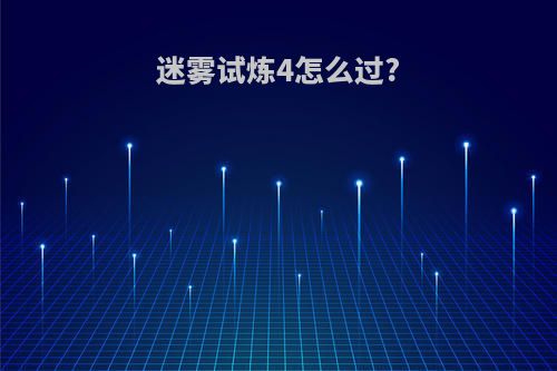 迷雾试炼4怎么过?