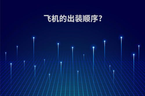 飞机的出装顺序?