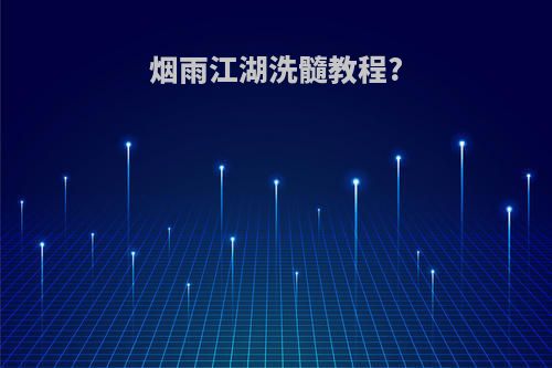 烟雨江湖洗髓教程?