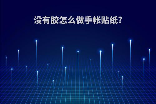 没有胶怎么做手帐贴纸?
