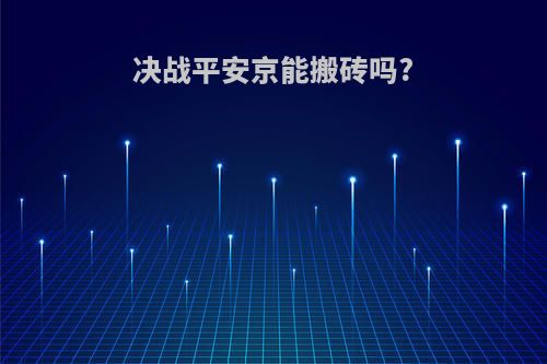 决战平安京能搬砖吗?