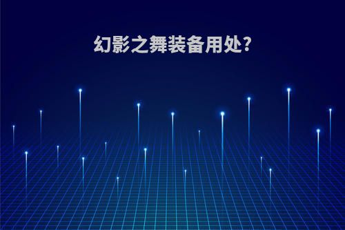 幻影之舞装备用处?