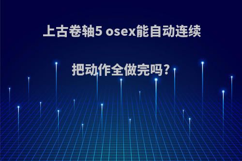 上古卷轴5 osex能自动连续把动作全做完吗?