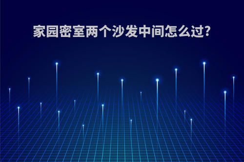 家园密室两个沙发中间怎么过?