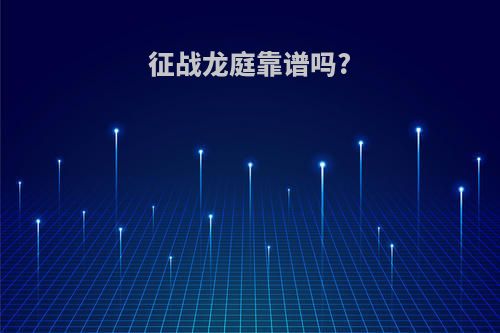 征战龙庭靠谱吗?