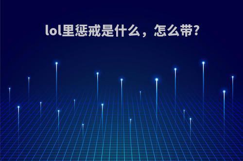 lol里惩戒是什么，怎么带?