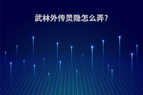 武林外传灵隐怎么弄?