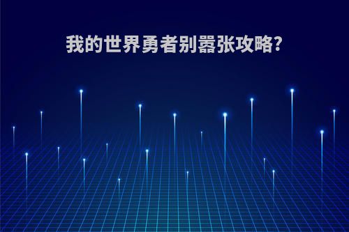 我的世界勇者别嚣张攻略?